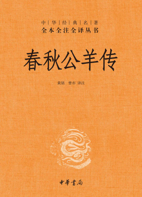 春秋公羊传