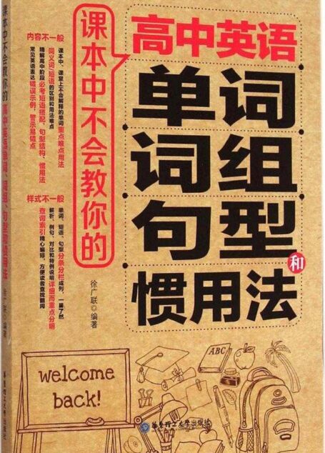 课本中不会教你的高中英语单词、词组、句型和惯用法