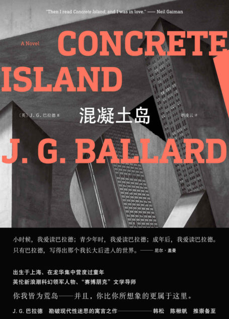 混凝土岛(J.G.巴拉德作品系列)【你我都是荒岛。赛博朋克文学导师巴拉德力作。尼尔·盖曼、韩松、陈楸帆推崇备至】