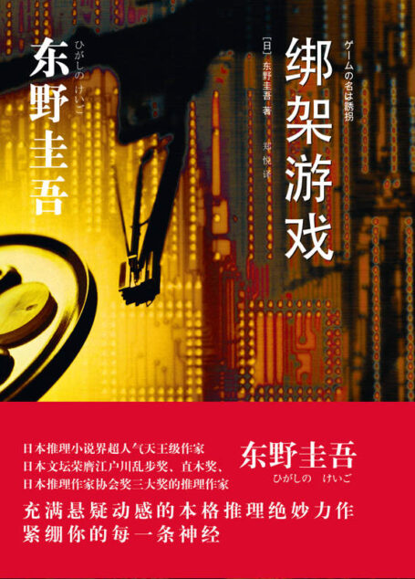 绑架游戏 (东野圭吾作品系列)