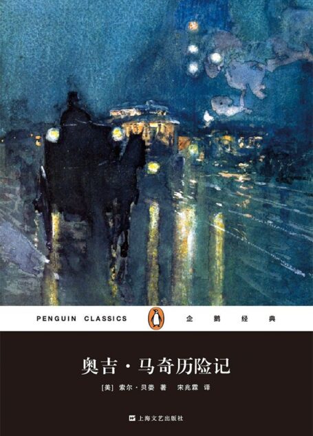 奥吉·马奇历险记(企鹅经典丛书第四辑:上海文艺精装版)
