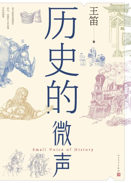 历史的微声（历史学家王笛近四十年读史观察；绘制十九幅人物插图；作者读书评论的首次结集；人民文学出版社倾力打造）