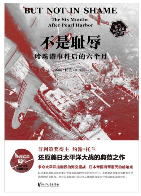 不是耻辱：珍珠港事件后的六个月（写太平洋战争历史的“鼻祖之书”，普利策奖得主约翰·托兰还原美日太平洋大战的典范之作，真实再现奠定太平洋海上霸权的180天，《科克斯书评》《纽约时报》等知名媒体赞誉推荐）