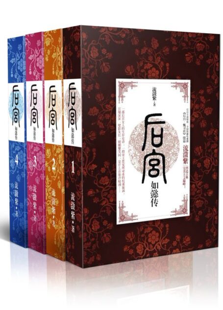 后宫如懿传(1-4套装)