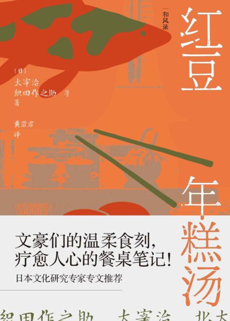 红豆年糕汤:暖胃暖心的餐桌故事(唯美食与爱不可辜负,文豪们的温柔食刻,疗愈人心的餐桌笔记!)