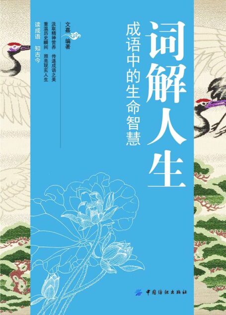 词解人生:成语中的生命智慧