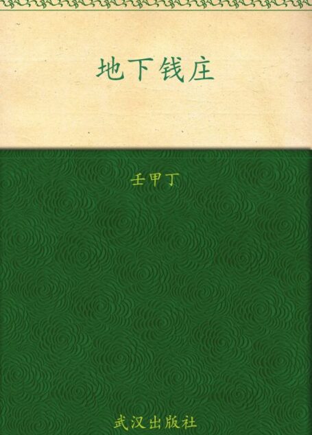 地下钱庄