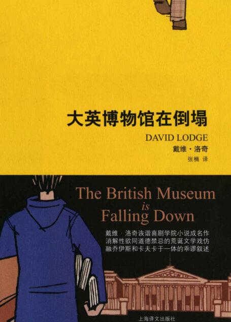 大英博物馆在倒塌 (戴维·洛奇作品)