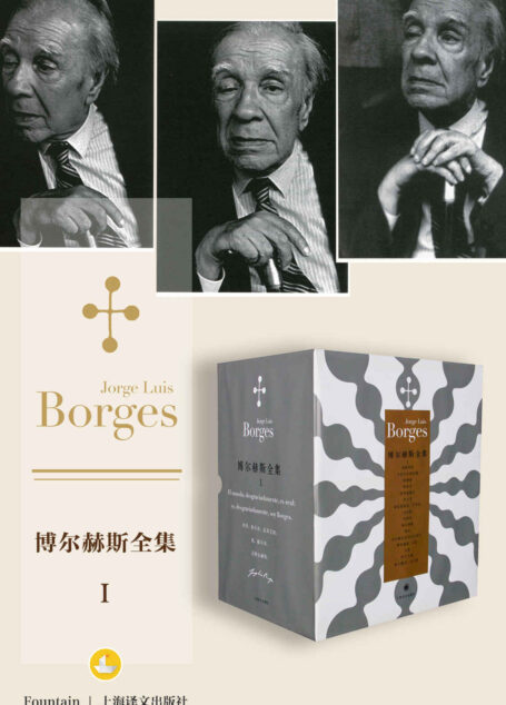 博尔赫斯全集I(套装共16册)【《百年孤独》作者加西亚马尔克斯的随身书!莫言、余华、苏童、格非深受其影响!董卿深情朗诵“我依然暗暗设想,天堂应该是图书馆的模样”!】