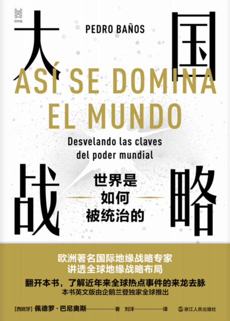 大国战略:世界是如何被统治的(读懂从特朗普到拜登每一步战略布局的真实用意)