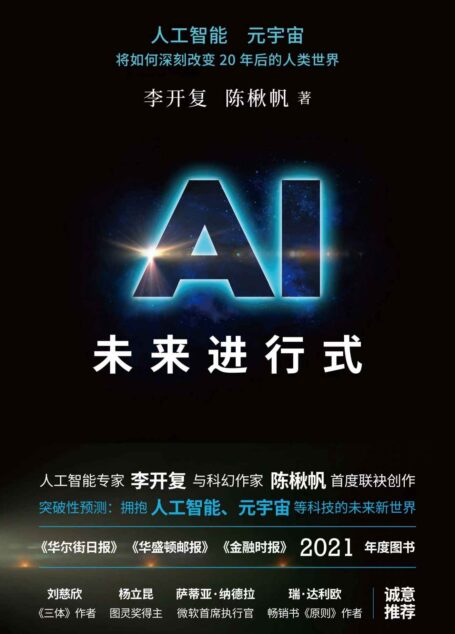 AI未来进行式(李开复陈楸帆新书,樊登、俞敏洪、刘慈欣、杨立昆、萨蒂亚·纳德拉、瑞·达利欧、贝尼特·米勒等强势推荐!全新预测AI时代未来趋势!) (财之道丛书)