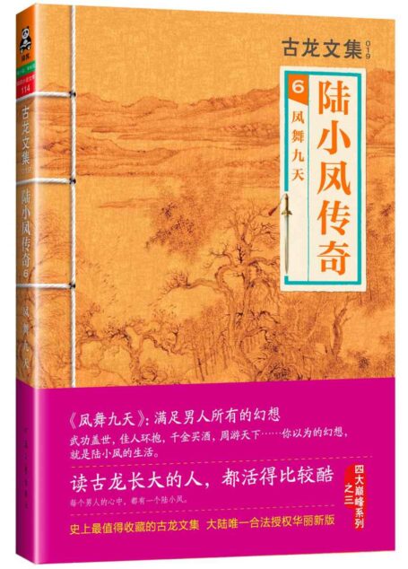 古龙文集·陆小凤传奇6:凤舞九天