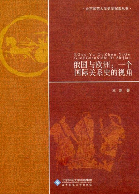 俄国与欧洲:一个国际关系史的视角 (北京师范大学史学探索丛书)