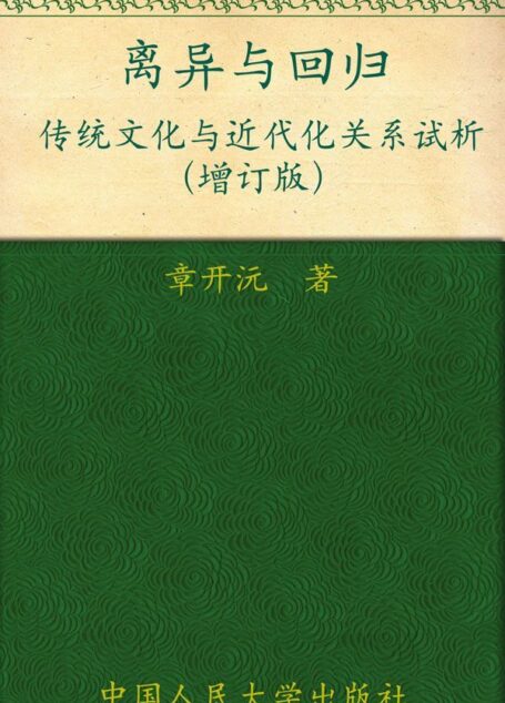 离异与回归:传统文化与近代化关系试析(增订版) (当代中国人文大系)