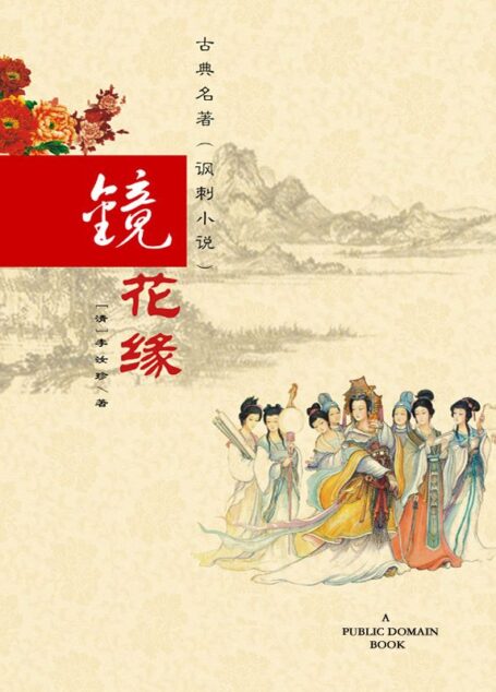 镜花缘