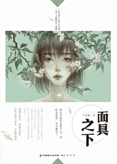 面具之下( 《漫客小说绘》人气作者王巧琳,为你揭开面具之下的娱乐圈众生相!你心中是否也有个人,任时光荏苒,不可磨灭? )