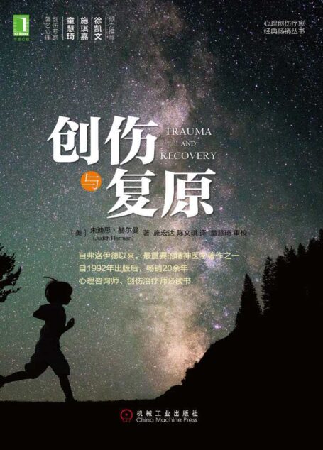 创伤与复原 (心理创伤疗愈经典畅销丛书)