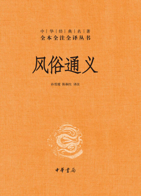 风俗通义(精)–中华经典名著全本全注全译丛书 (中华书局)