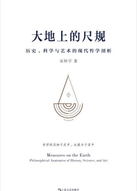 大地上的尺规——历史、科学与艺术的现代哲学剖析(端视历史、语言、科学、艺术,展现诸多人们日用而不知的原则,构建属于我们自己的认知的四梁八柱。)