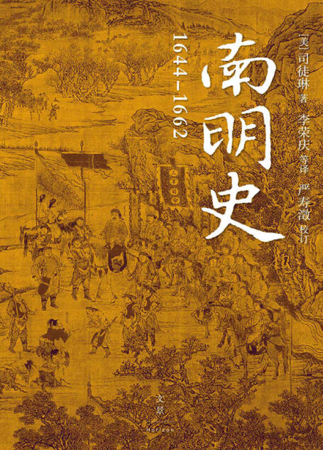 南明史:1644—1662