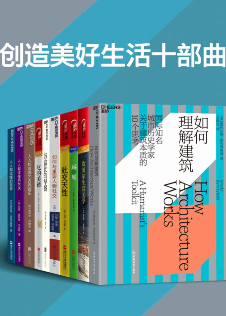 创造美好生活十部曲（套装8册）(一套兼具生活、艺术、职业、社交等生活方方面面的读物，读者不仅可以提高艺术修养，也可以了解职业规划，还可以借助本套书的内容帮助自己更为有效地与他人沟通，从事社交活动，更好地工作生活)