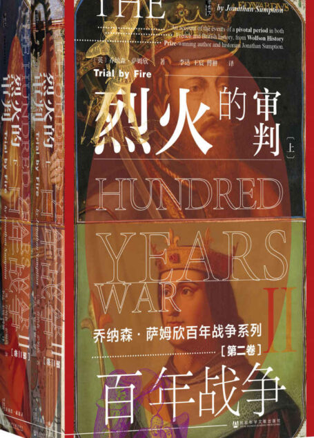 百年战争(第2卷):烈火的审判(全2册) (甲骨文系列)
