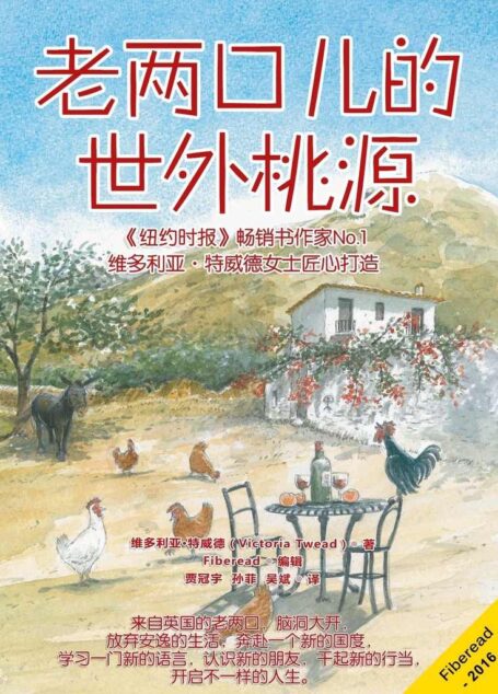 老两口儿的世外桃源(《纽约时报》畅销书作家No.1维多利亚·特威德女士匠心打造)
