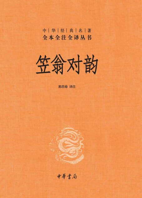 笠翁对韵(精)–中华经典名著全本全注全译