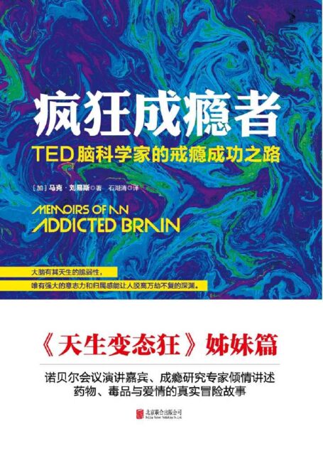 疯狂成瘾者:TED脑科学家的戒瘾成功之路
