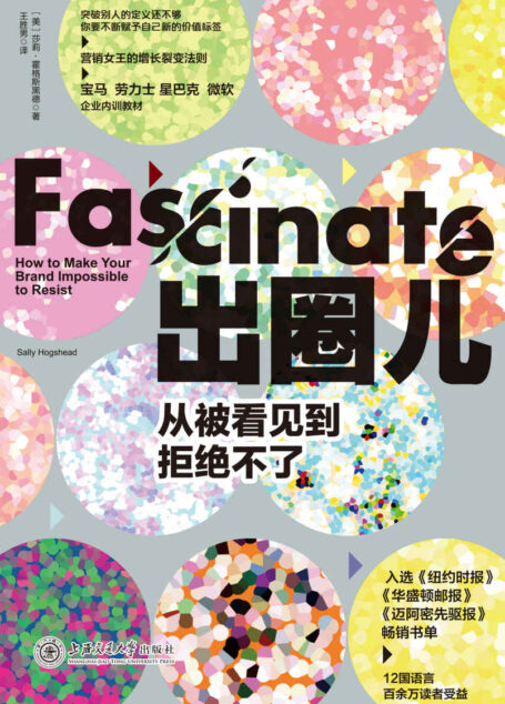 出圈儿：从被看见到拒绝不了【宝马、劳力士、星巴克、微软等企业内训教材，世界五百强企业数千位高管的案头书，带你看透“出圈儿”的本质！】