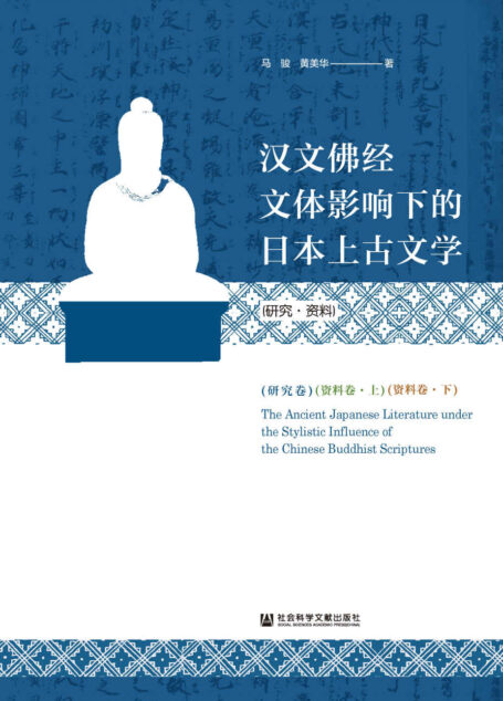 汉文佛经文体影响下的日本上古文学(研究·资料)(全3卷)