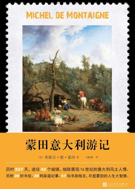 蒙田意大利游记(圣哲蒙田16世纪意大利游记中文版本首次问世!另附39封书信、39则家庭纪事、57句书房格言,尽显蒙田的人生大智慧。)