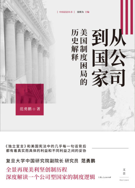 从公司到国家:美国制度困局的历史解释【责任有限,利益无限。回到历史看政治,回到起点看逻辑。重新解读一个公司型国家的制度基因】