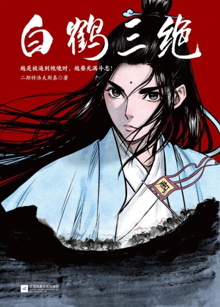 白鹤三绝（读客熊猫君出品。征服日漫大赛的国漫！继《镖人》后又一部惊艳日本的国漫。越是被逼到绝境时，越要充满斗志！）