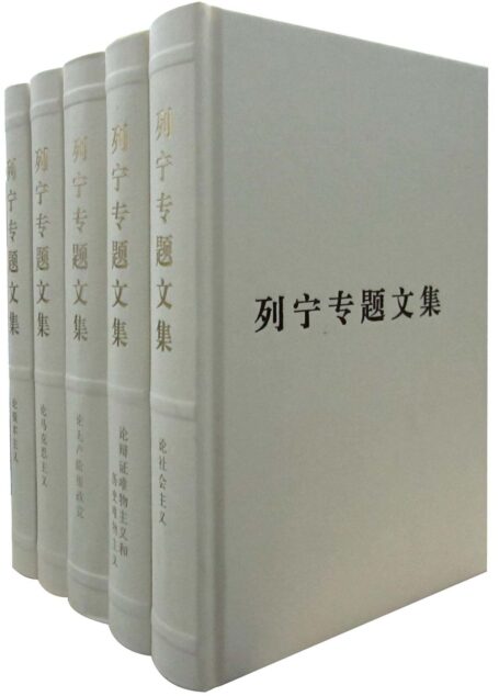 列宁专题文集(套装共5册)