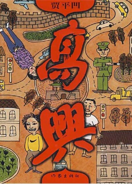 高兴 (原本贾平凹·长篇小说系列)