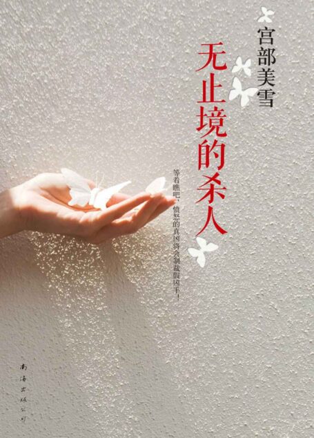 宫部美雪:无止境的杀人(《模仿犯》姊妹篇。人竟然可以坏到如此地步!等着瞧吧,愤怒的真凶将会制裁假凶手!)
