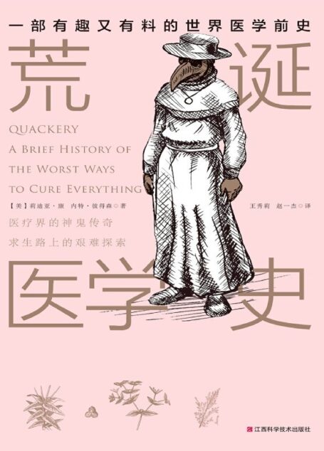 荒诞医学史(一本彻底颠覆你对传统医学理解的书,人人都能看得懂!有点味道的书~)(凤凰联动畅销系列之一)