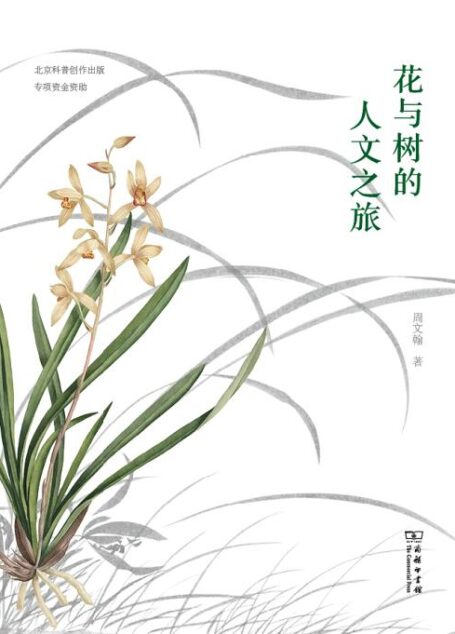 花与树的人文之旅 (自然感悟丛书)