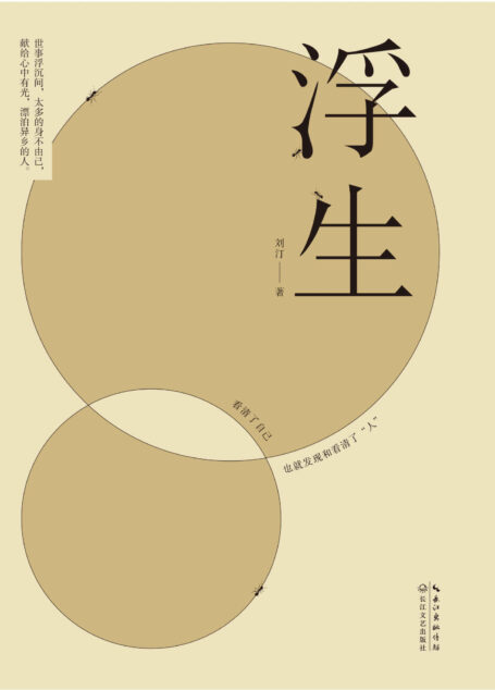 浮生【新小说家大赛新锐奖得主,苏童 迟子建 李敬泽联袂推荐。看清了自己,也就发现和看清了“人”】