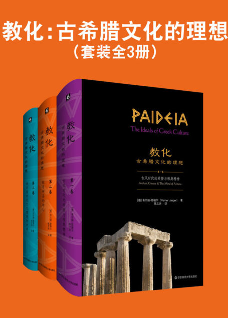 教化:古希腊文化的理想(套装全3册)【德国古典学大家、哲学史家、人文主义学者韦尔纳·耶格尔关于古希腊文化研究系统的里程碑式著作!耶格尔是迄今为止任何西方传统文明研究都无法回避的人物,他建立了理解西方古典传统的新方法!】