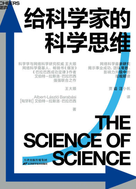 给科学家的科学思维（网络科学前沿研究，揭示职业生涯、团队合作、影响力升级中的客观规律。科学与网络科学研究权威王大顺，网络科学奠基人，畅销书《爆发》《链接》《巴拉巴西成功定律》作者艾伯特－拉斯洛·巴拉巴西强强联合之作）