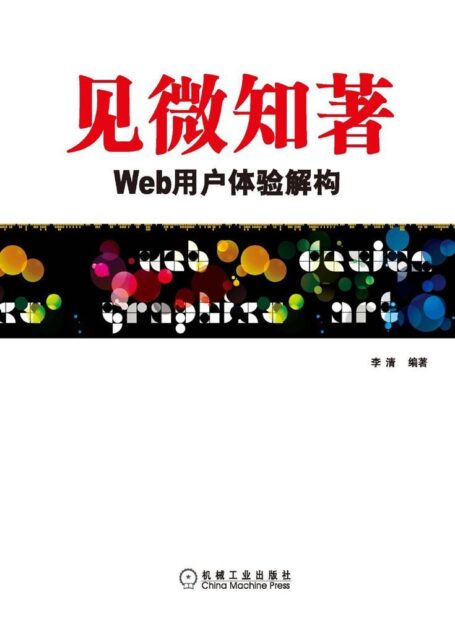 见微知著:Web用户体验解构 (UI设计丛书)