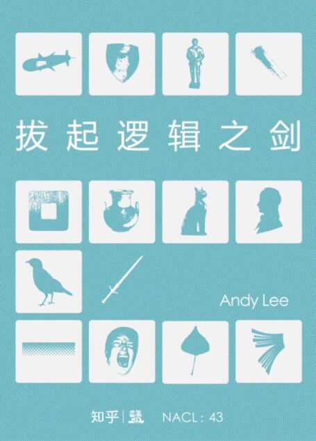 拔起逻辑之剑:知乎 Andy Lee 自选集 (知乎「盐」系列)