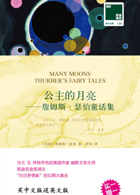 公主的月亮——詹姆斯·瑟伯童话集(双语译林 附英文原版1本)(与 E. B. 怀特齐名的美国作家 幽默文学大师)