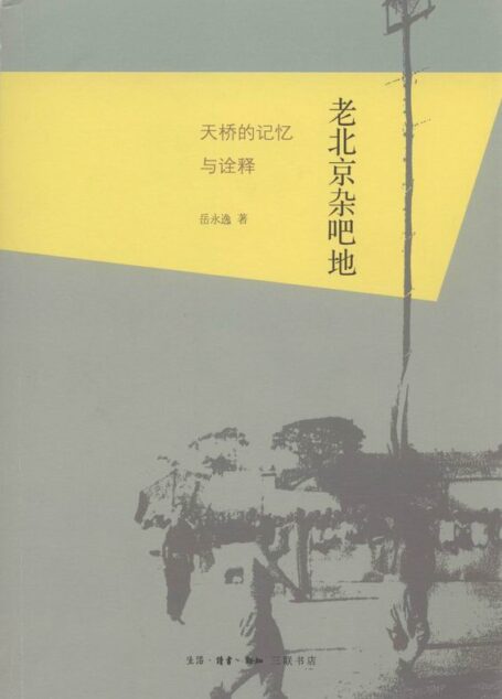 老北京杂吧地:天桥的记忆与诠释