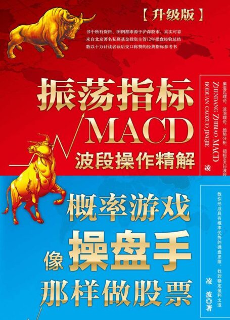 股市趋势分析套装（振荡指标MACD：波段操作精解+概率游戏：像操盘手那样做股票）（全彩升级版）