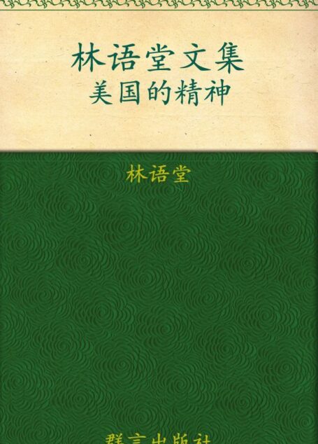 林语堂文集:美国的精神