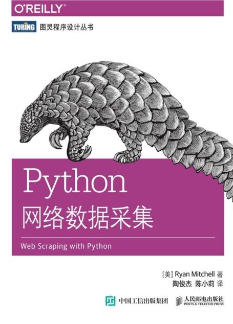 Python网络数据采集 (图灵程序设计丛书)
