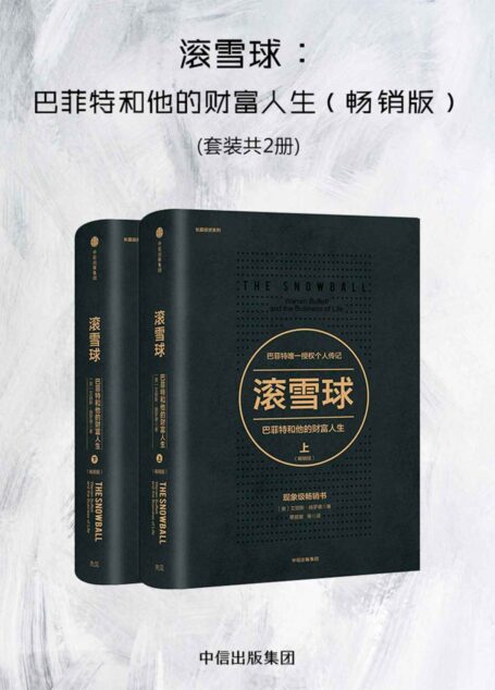 滚雪球:巴菲特和他的财富人生(畅销版)(共两册)